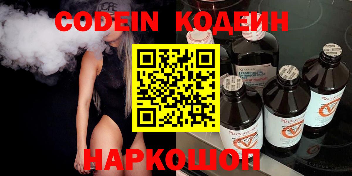 Codein напиток Lean (лин) Троицк